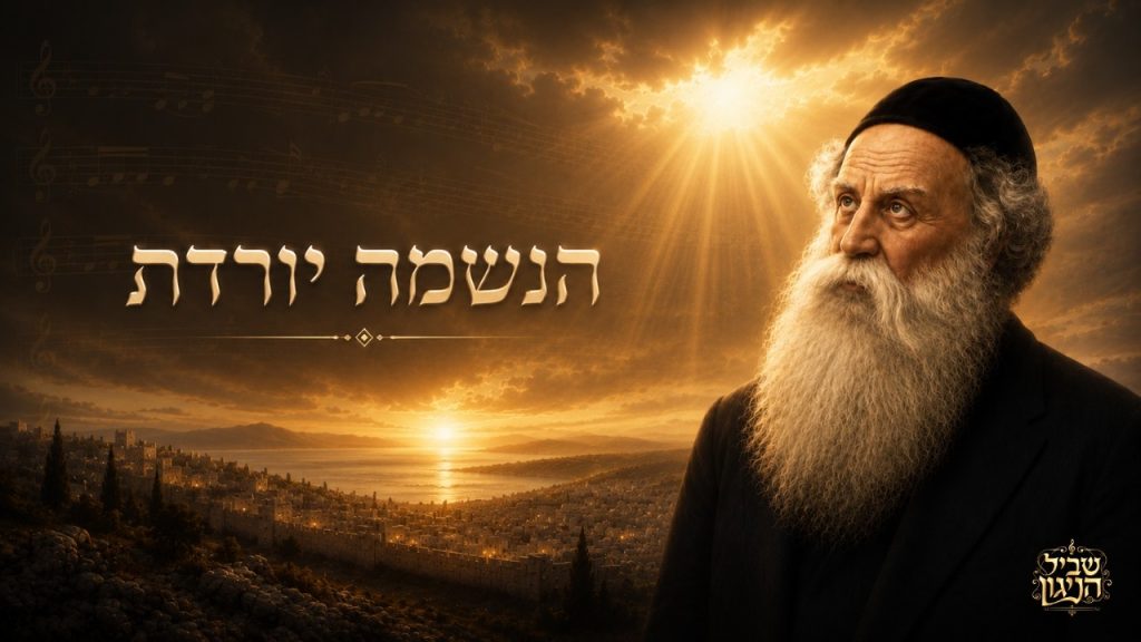 שביל הניגון - 🌅 הנשמה יורדת - ניגון חב"ד | נעימות ללא מילים