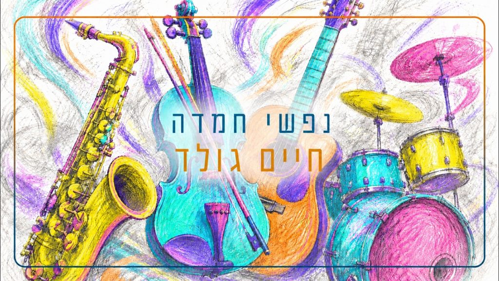 חיים גולד – נפשי חמדה – חיים גולד