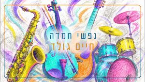 נפשי חמדה - חיים גולד