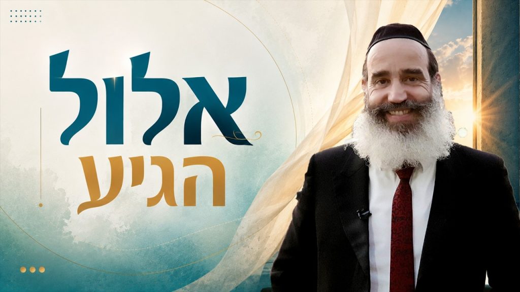 הרב יצחק פנגר | אלול הגיע! זמן לחזור לאבא