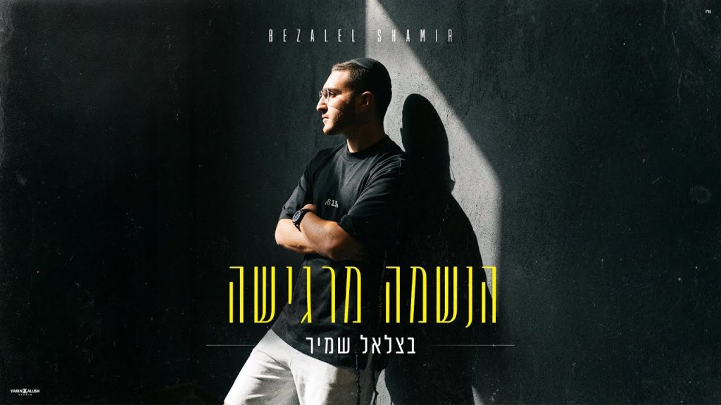 בצלאל שמיר בסינגל סוחף של אמונה | הנשמה מרגישה | האזינו