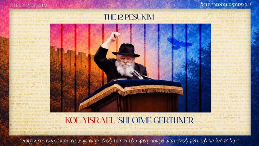 12 הפסוקים | שלוימי גרטנר בשיר מתוך הפרויקט | כל ישראל | צפו