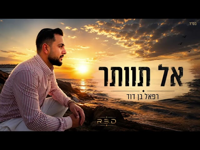 רפאל בן דוד בשיר בלחן עממי טורקי | אל תוותר | האזינו