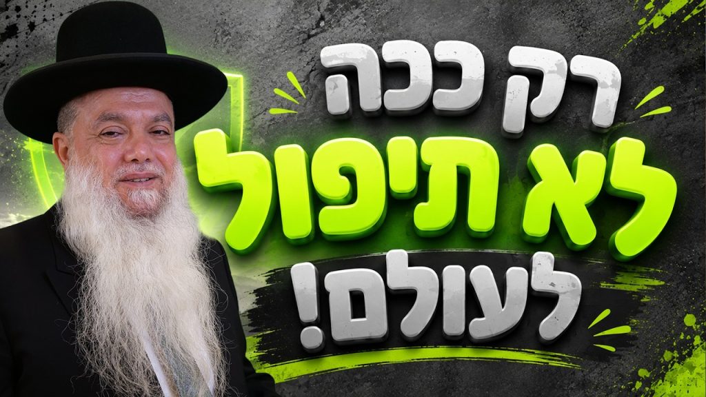 הרב יגאל כהן | אלול 2026 | הכנה לראש השנה !