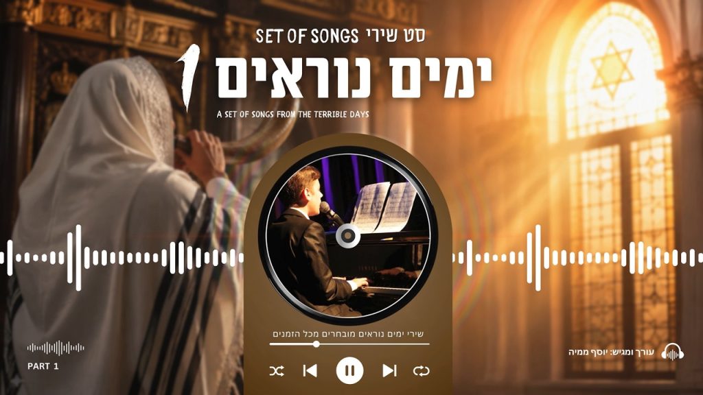 יוסף ממיה מגיש | סדרת שירי הימים הנוראים • סט חלק #1 | רצף ניגוני תפילה ונשמה מכל הזמנים | האזינו