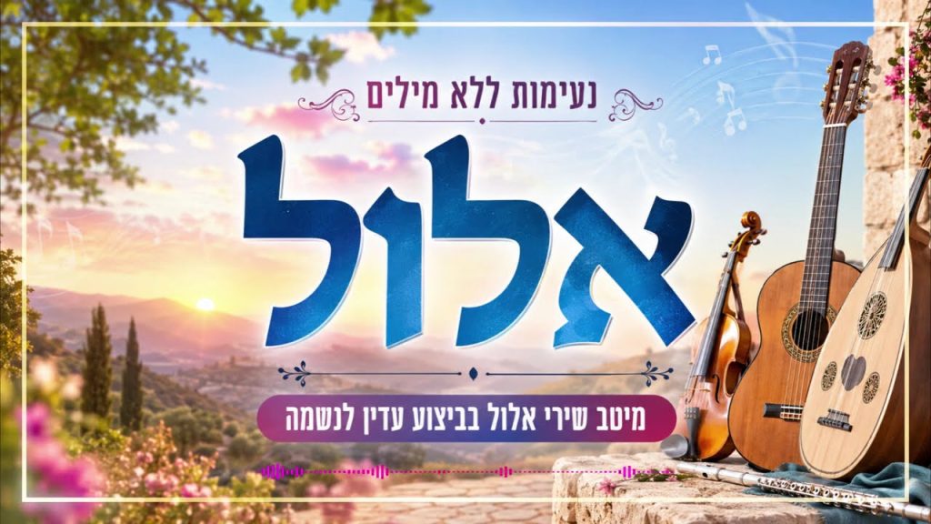🎧 נעימות אלול – שירי רגש והתעוררות ללא מילים | Elul Melodies Songs of Emotion Instrumental | האזינו