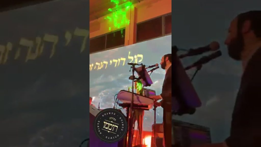 מקהלת רוממו – Dudi kalish singing kol doidy with the kids in belz camp!