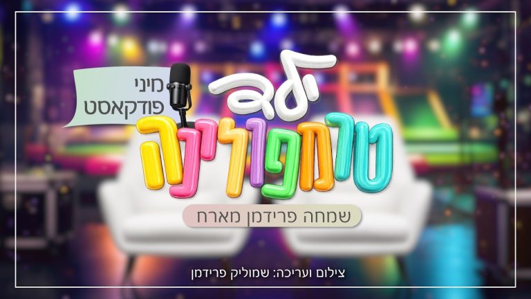 שמחה פרידמן מארח במיני פודקאסט | ילד טרמפולינה | צפו