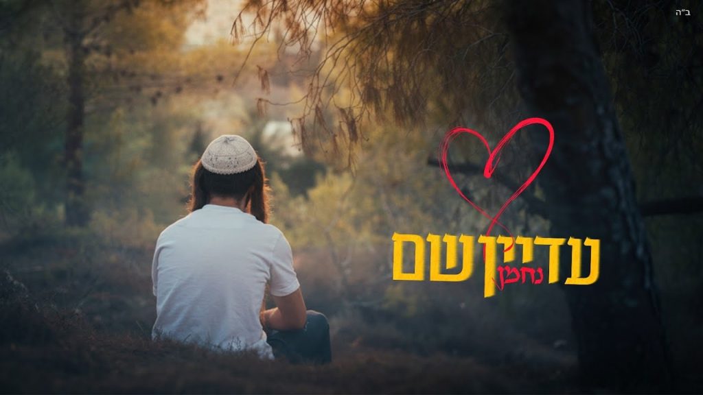 נחמן - עדיין שם