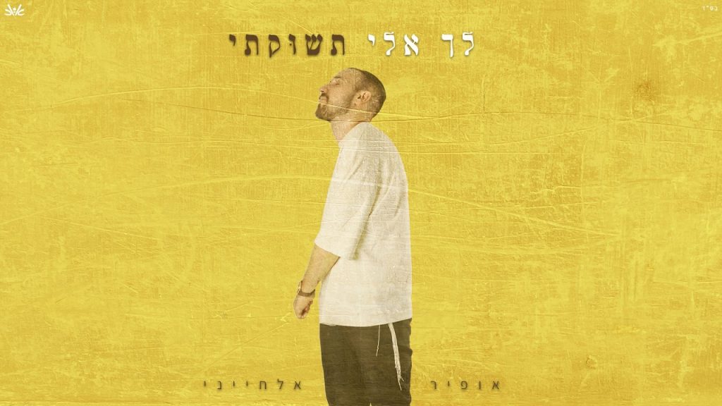 בפתיחת חודש אלול | אופיר אלחייני בסינגל מקרב | לך אלי תשוקתי | צפו בקליפ מילים