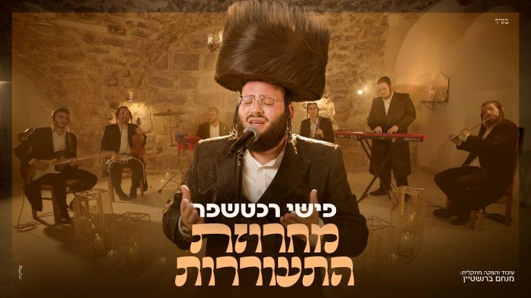 פישי רכטשפר - מחרוזת התעוררות