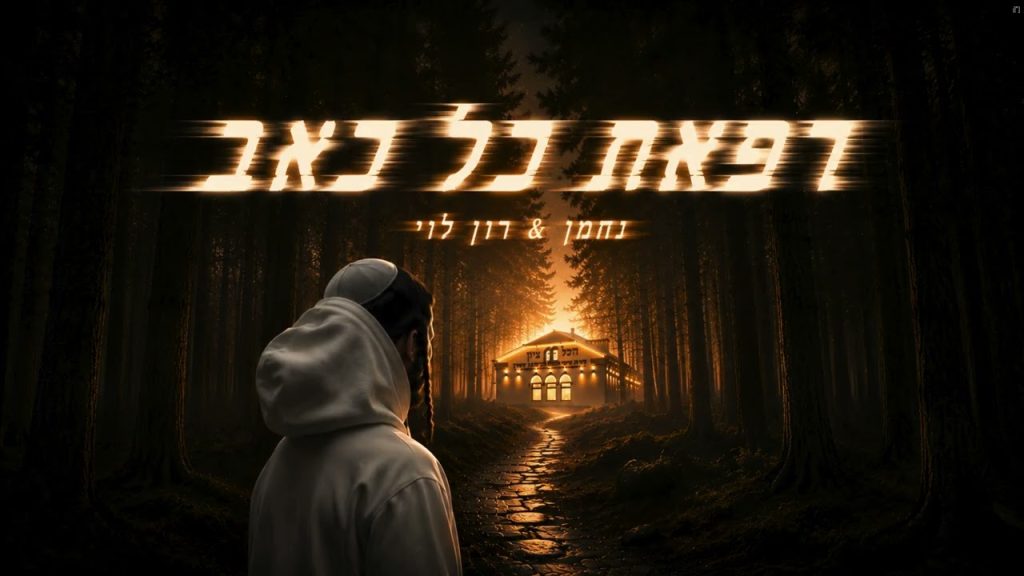 ריפאת כל כאב | נחמן ורון לוי בדואט | האזינו