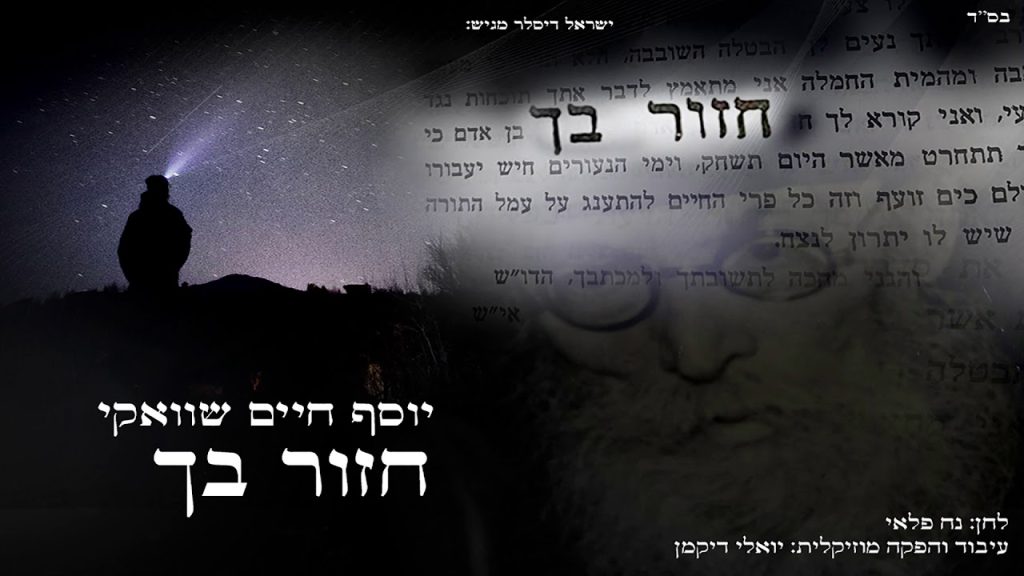 יוסף חיים שוואקי - חזור בך