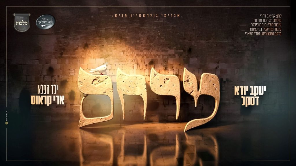 מרחם | יענקי דסקל, מקהלת מלכות, חסידימלעך וילד הפלא ארי קראוס | האזינו