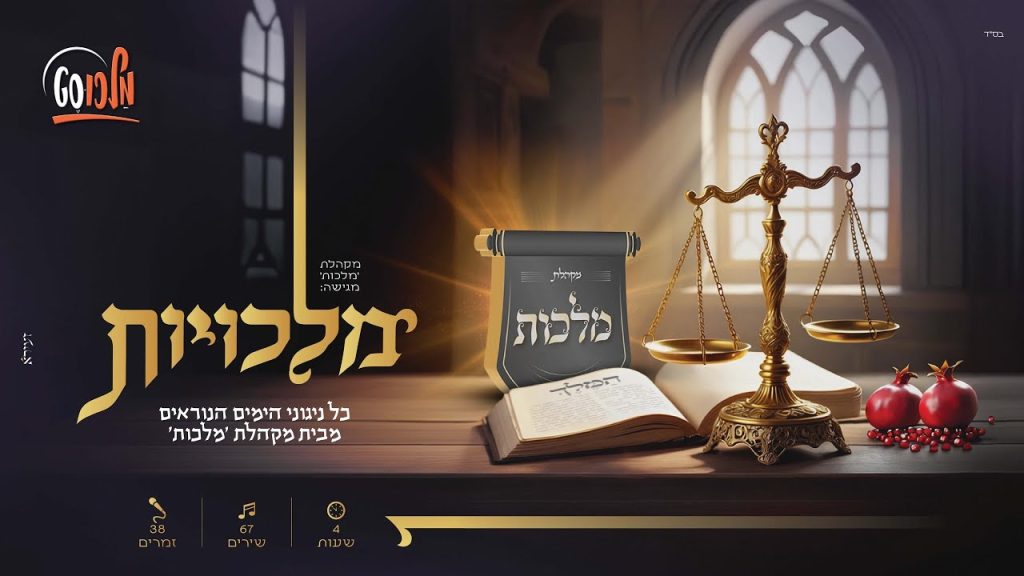 מקהלת מלכות - סט כל ניגוני הימים הנוראים של מקהלת מלכות