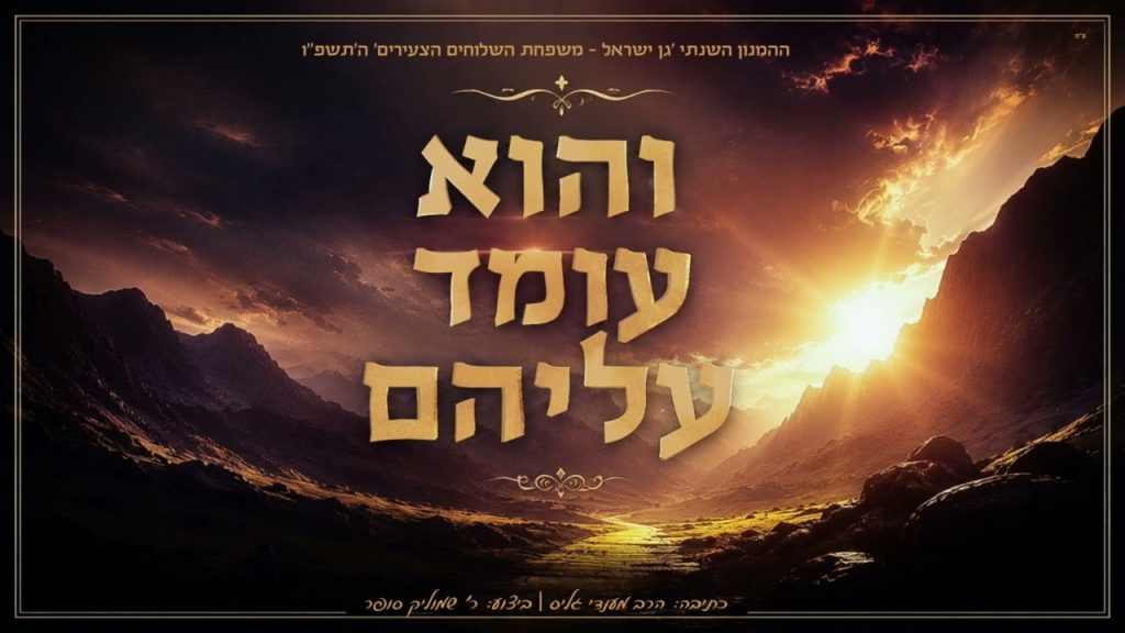 משפחת השלוחים הצעירים - והוא עומד עליהם - המנון השלוחים הצעירים - תשפ"ו