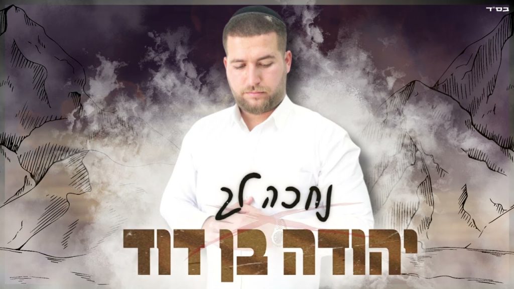 יהודה בן דוד - נחכה לך (קאבר)