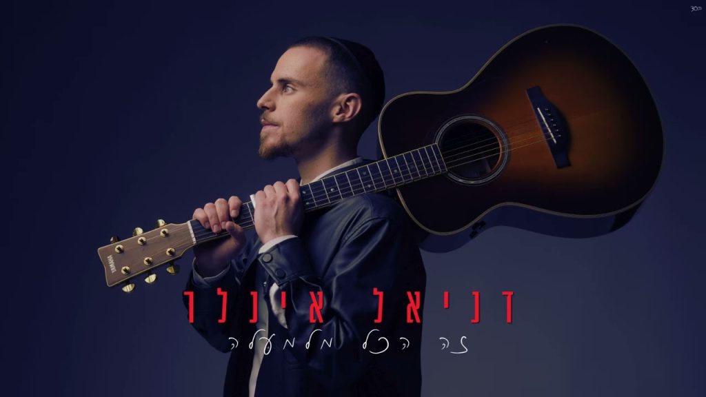 דניאל אינלר – זה הכל מלמעלה | האזינו