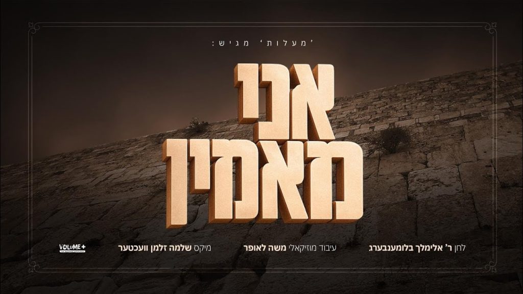 הבן שר את הלחן של אבא: אברומי בלומנברג בסינגל געגועים | אני מאמין | האזינו