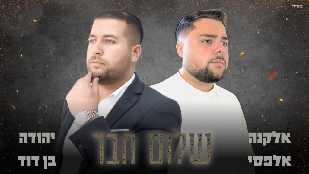 יהודה בן דוד - שלום חבר