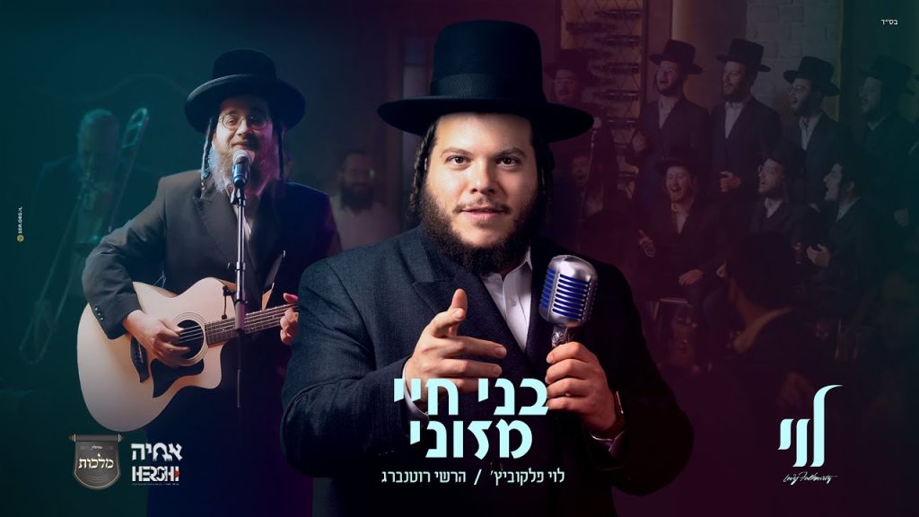 לוי פלקוביץ, מקהלת מלכות, הערשי רוטנבערג - בני חיי