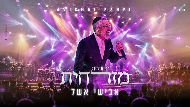 אבישי אשל - מחרוזת מזרחית