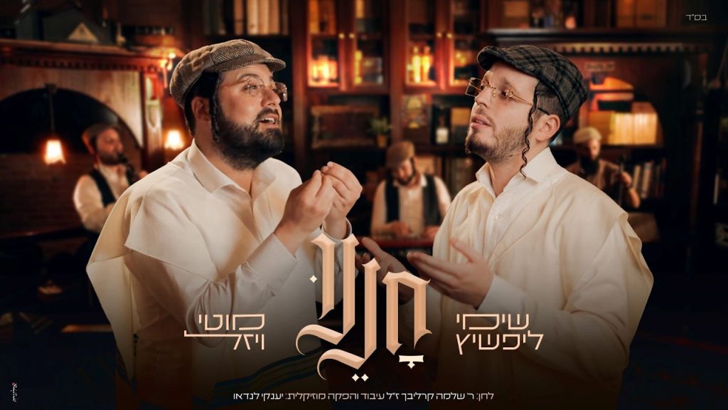 חננו | שימי ליפשיץ ומוטי ויזל מחדשים את קרליבך | צפו