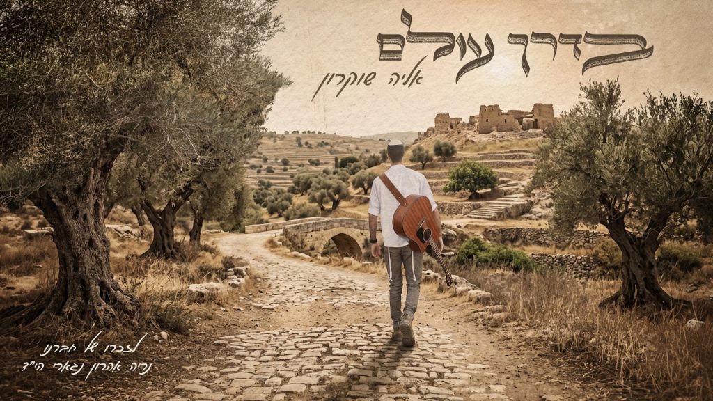 אליה שוקרון - בדרך עולם