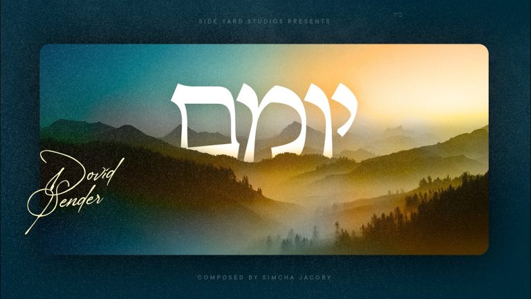 דוד סנדר - יומם
