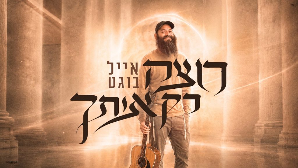 משאיר את החשבונות בצד: אייל בוגט 'רוצה רק אותך' בסינגל פופי אלולי | צפו בקליפ מילים