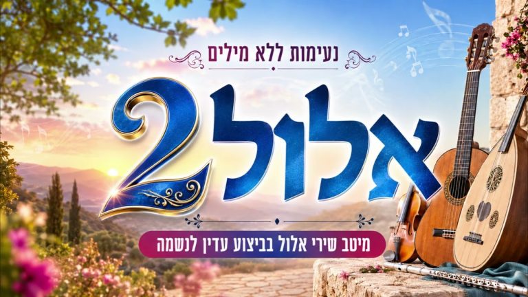 AI JEWISH MUSIC - 🎧 נעימות אלול 2
