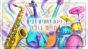 ניגון רחמים רבים - חיים גולד