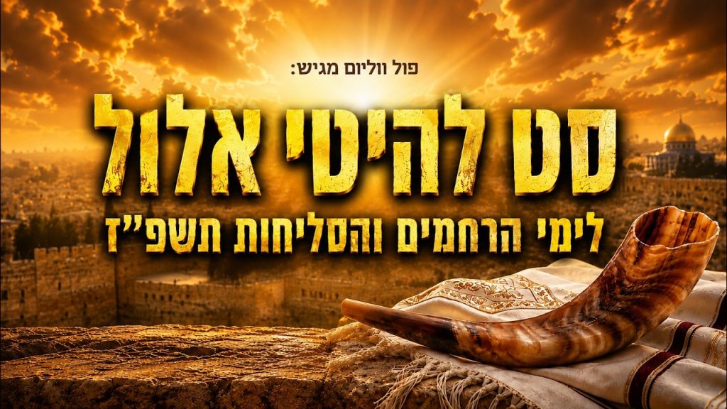 סט להיטי אלול – לימי הרחמים והסליחות תשפ"ז – פול ווליום