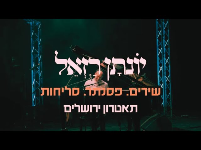 יונתן רזאל - שירים. פסנתר. סליחות - המופע המלא