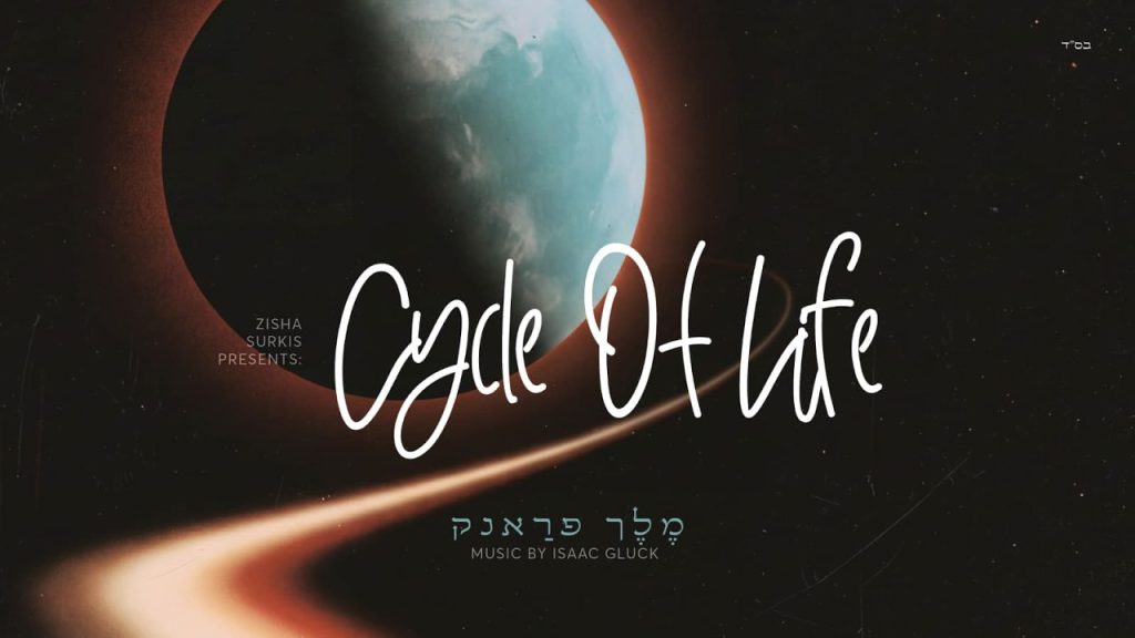 מלך פראנק בסינגל | מעגל החיים – Melech Frank – Cycle of Life | האזינו
