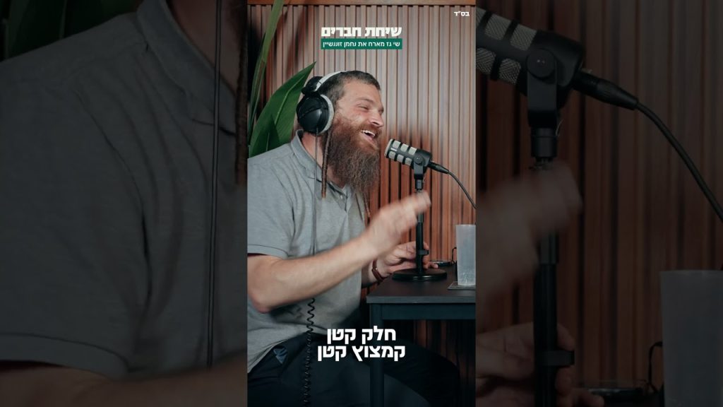 שי גז – ​"הניגון הזה חייב לצאת לעולם"! 🙏✨