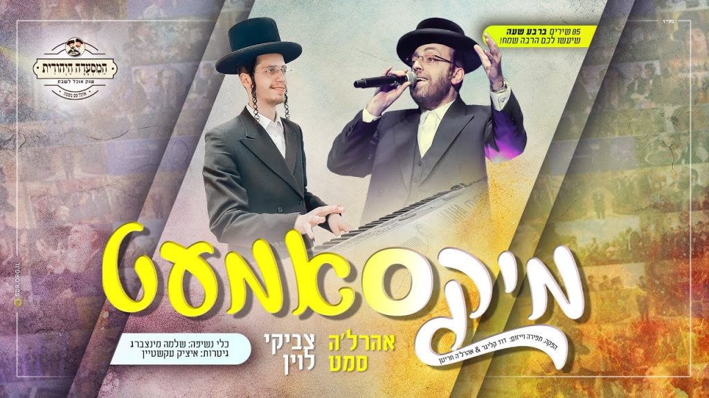 צביקי לוין, אהרל'ה סמט - מיקסאמעט