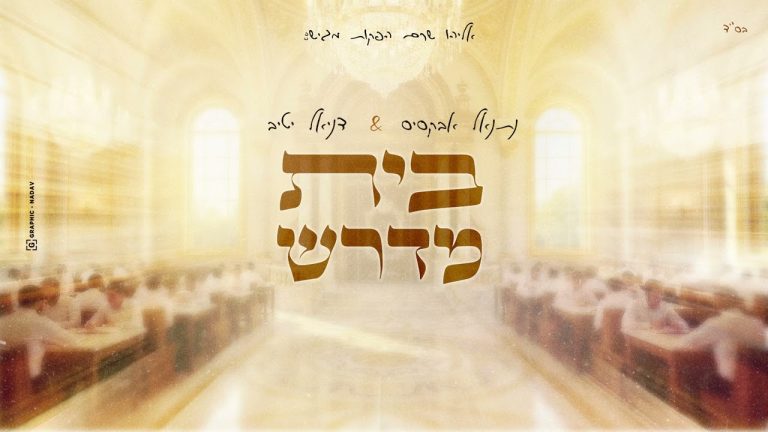 דניאל יטיב, נתנאל אבקסיס - בית מדרש