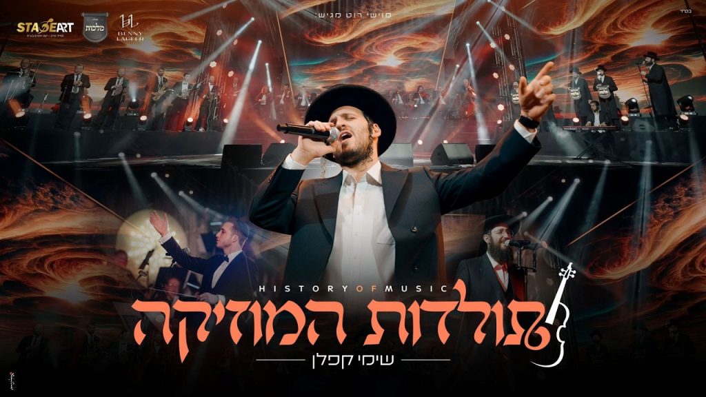 הצלילים שעשו היסטוריה: שימי קפלן מציג את "תולדות המוזיקה" | צפו