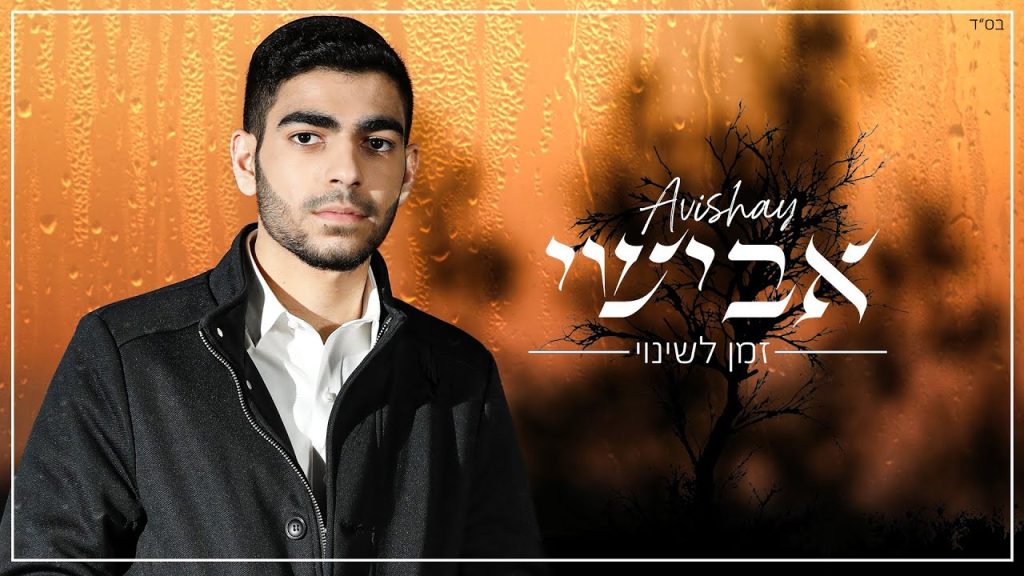 אבישי שוע - זמן לשינוי