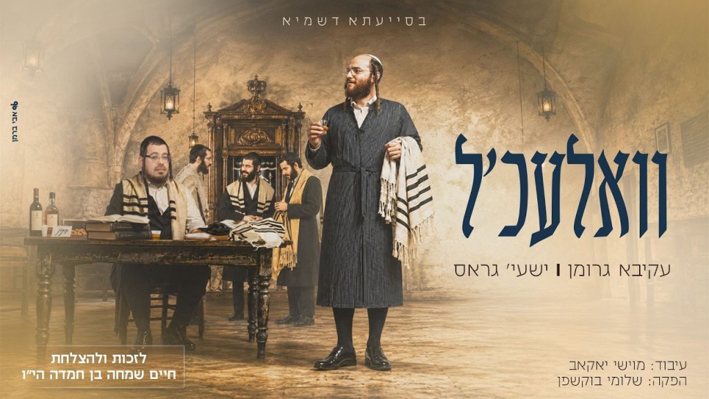 האוצר מויז'ניץ: עקיבא גרומן ושייע גרוס מחדשים את | וואלעכ'ל | האזינו