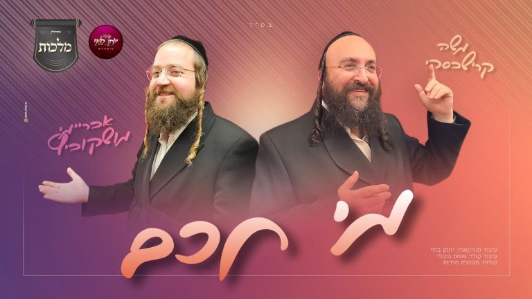 ר' משה קרישבסקי, אברימי מושקוביץ, מקהלת מלכות - מי חכם