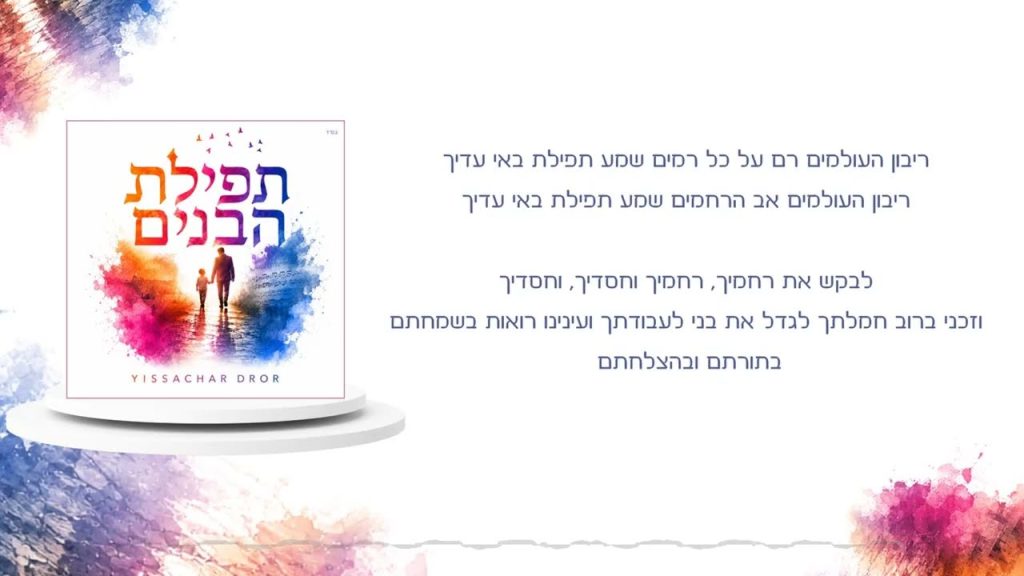 יששכר דרור חוזר עם הסינגל המרגש | תפילת הבנים | האזינו