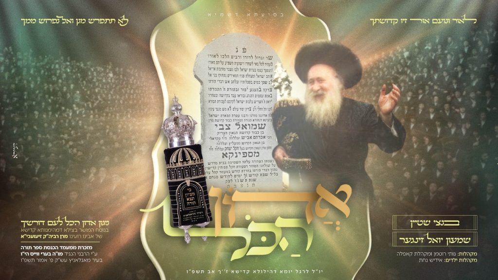 לראשונה אחרי עשרות שנים: אדון הכל – ספינקא | בנצי שטיין ושמעון יואל זינגר בביצוע מרהיב | האזינו