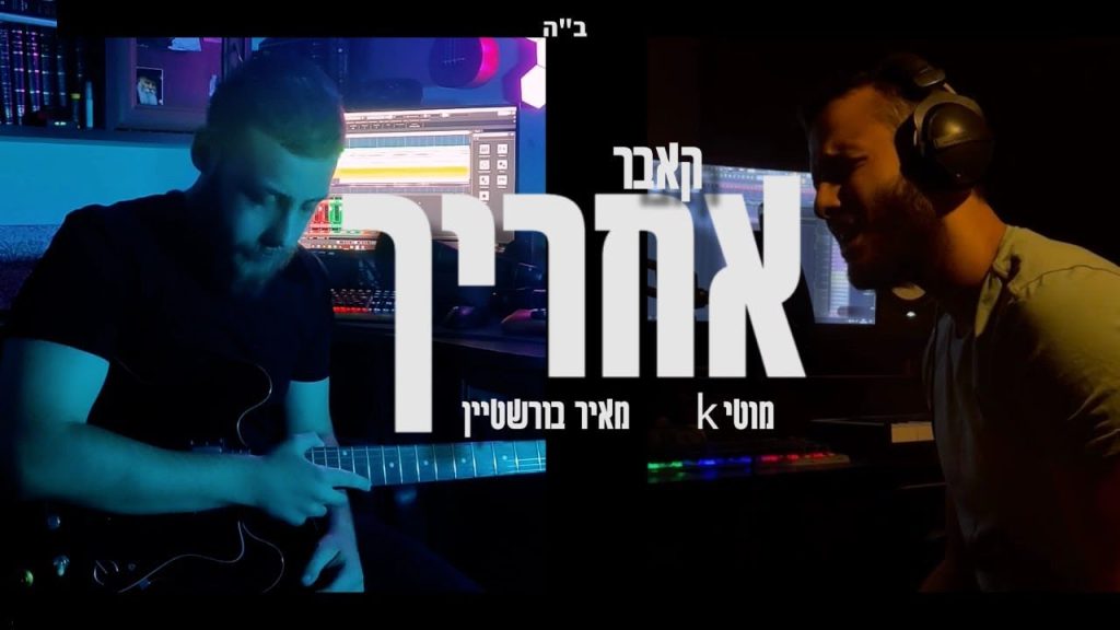 מאיר בורשטיין, מוטי K - אחריך - קאבר