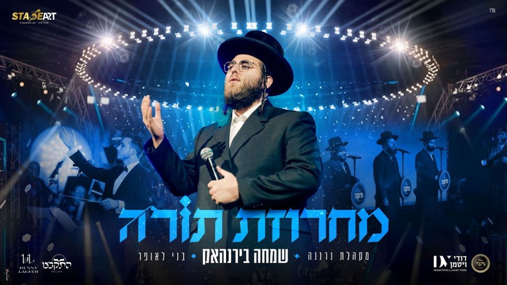 סטייג' ארט מגישים: שמחה בירנהאק ב"מחרוזת תורה" עוצמתית | צפו