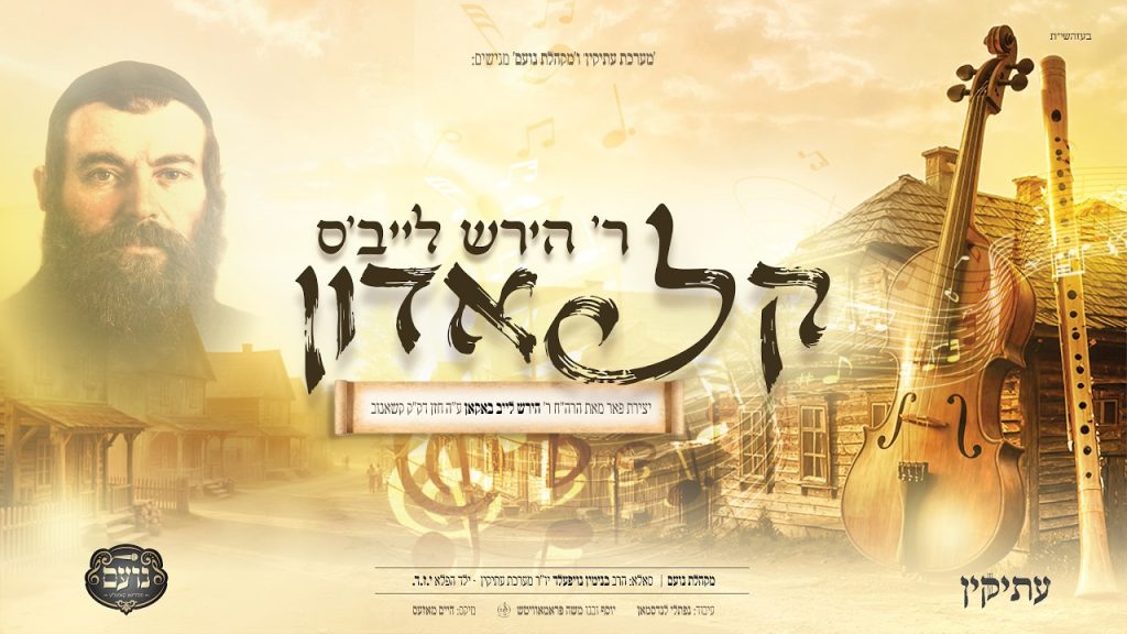 מערכת עתיקין" עם מקהלת "נועם" מגישים | יצירת הפאר "קל אדון של ר' הירש לייב באקאן" | האזינו