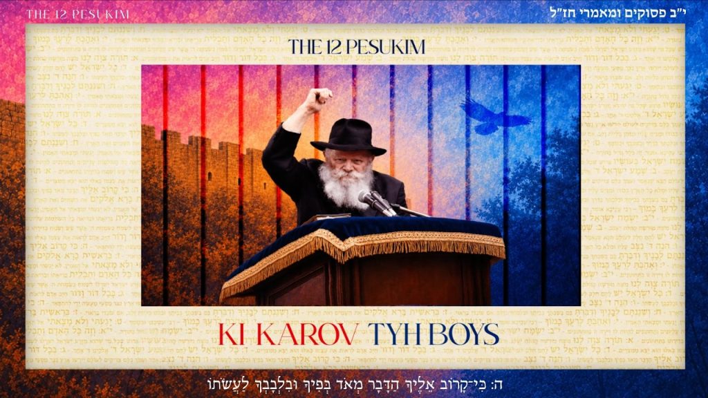 12 הפסוקים | ילדי TYH בשיר מתוך הפרויקט | כי קרוב | צפו