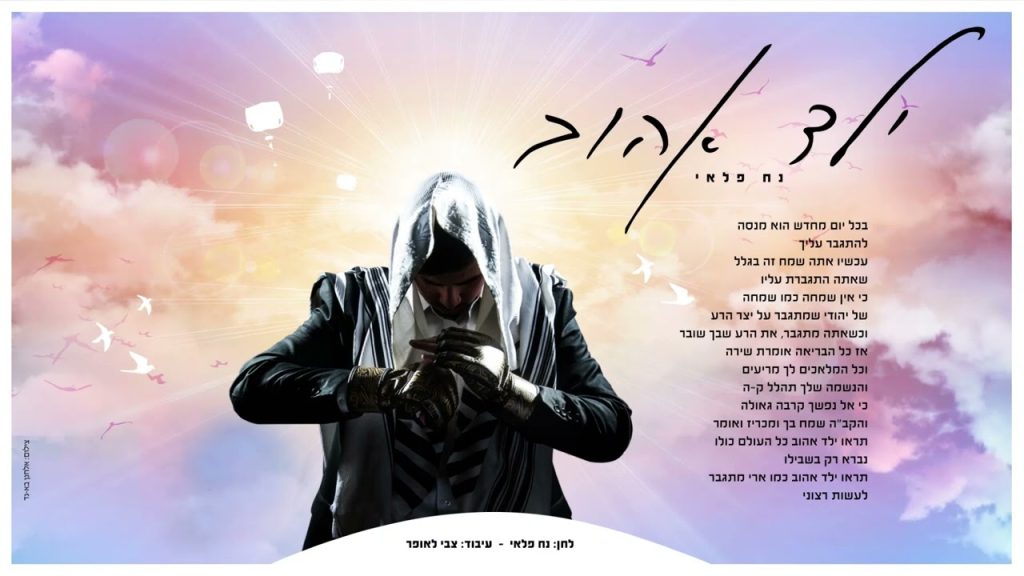 הרב נח פלאי - ילד אהוב