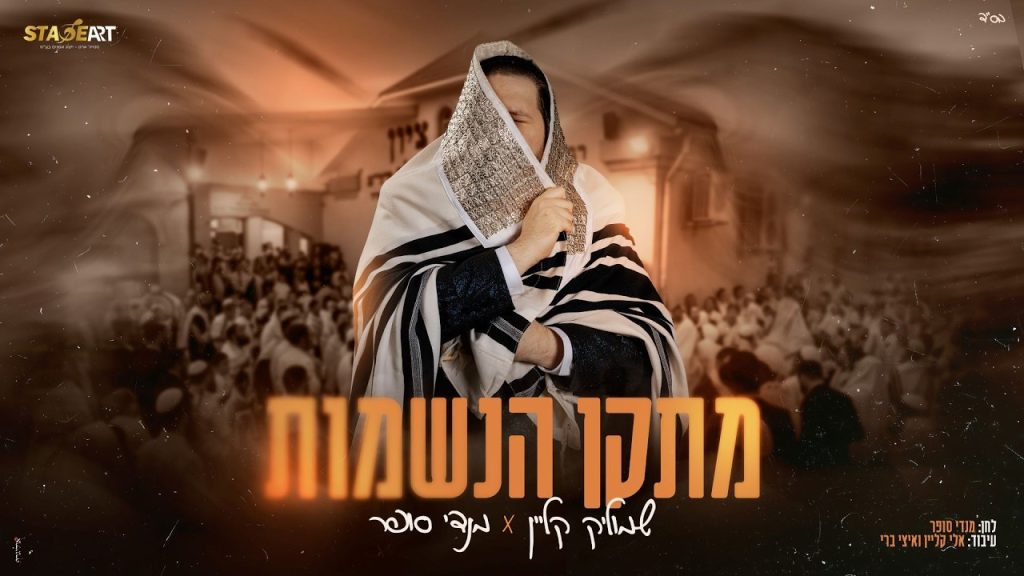 מתקן הנשמות | שמוליק קליין ומנדי סופר בקליפ מסע לאומן | צפו